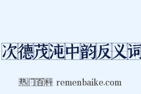 次德茂沌中韵反义词是什么意思的图片